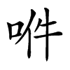 𠲟汉字