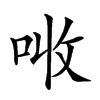 𠲠汉字