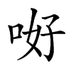 𠲡汉字