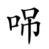 𠲢汉字