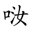 𠲤汉字