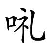 𠲥汉字