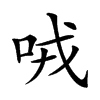 𠲦汉字