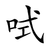 𠲧汉字