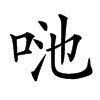 𠲨汉字