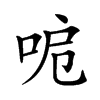 𠲪汉字