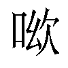 𠲭汉字