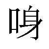 𠲳汉字