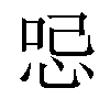 𠲹汉字