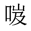 𠲺汉字