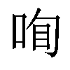 𠲾汉字