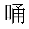 𠳀汉字