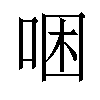 𠳁汉字