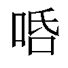 𠳂汉字