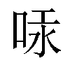 𠳃汉字