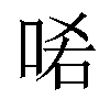 𠳈汉字