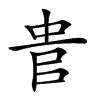 𠳋汉字