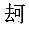 𠳌汉字