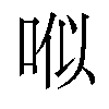 𠳎汉字