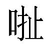 𠳏汉字