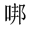 𠳐汉字