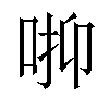 𠳑汉字