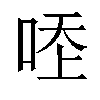 𠳒汉字