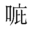 𠳓汉字