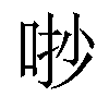 𠳕汉字