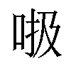 𠳖汉字