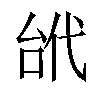 𠳙汉字