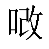 𠳚汉字