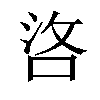 𠳛汉字