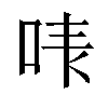 𠳜汉字