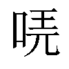 𠳟汉字