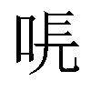 𠳠汉字