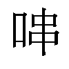 𠳡汉字