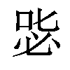 𠳢汉字