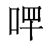 𠳣汉字