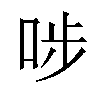 𠳤汉字