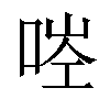 𠳥汉字