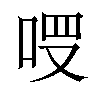 𠳦汉字