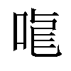 𠳧汉字