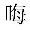 𠳨汉字