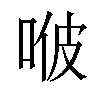 𠳩汉字