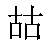 𠳬汉字