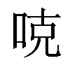 𠳭汉字