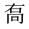 𠳮汉字