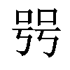 𠳯汉字