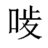 𠳰汉字